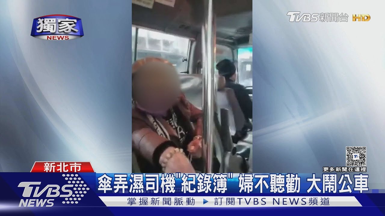傘弄濕司機「紀錄簿」 婦不聽勸大鬧公車