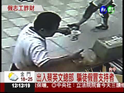 冒充蔡英文助選員 訛詐2千元