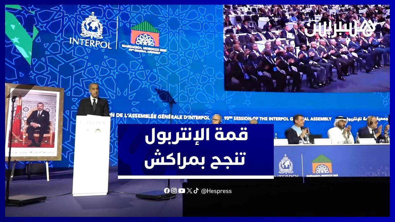 حموشي يشيد بنجاح مراكش في استضافة اجتماعات الإنتربول العالمية thumbnail