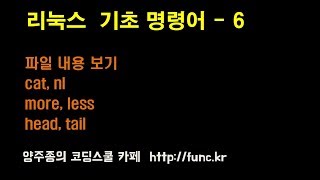 리눅스(Linux) 기초 강좌 기본 명령어 - 6 cat, nl, more, less, head, tail