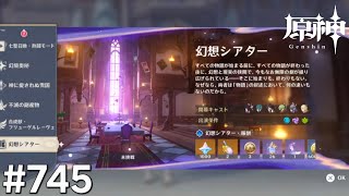 [原神]#745 星と深淵を目指せごっこ 本日の主役は「9月 幻想シアター!」