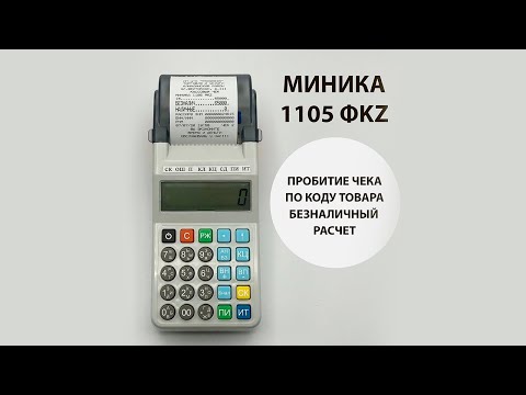 Пробитие чека по коду товаров безналичный расчет. МИНИКА 1105 ФKZ ONLINE. Инструкция пользователя