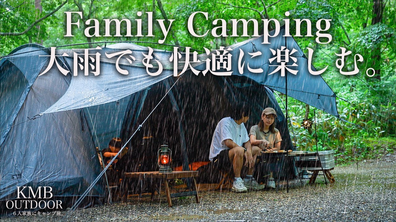 【ファミリーキャンプ】土砂降りの中でもキャンプを満喫する。