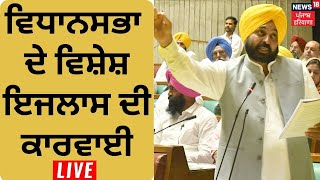 Punjab Assembly Session 'ਚ ਜ਼ਬਰਦਸਤ ਹੰਗਾਮਾ LIVE | Punjab Vidhan Sabha Session | News18 Punjab Live