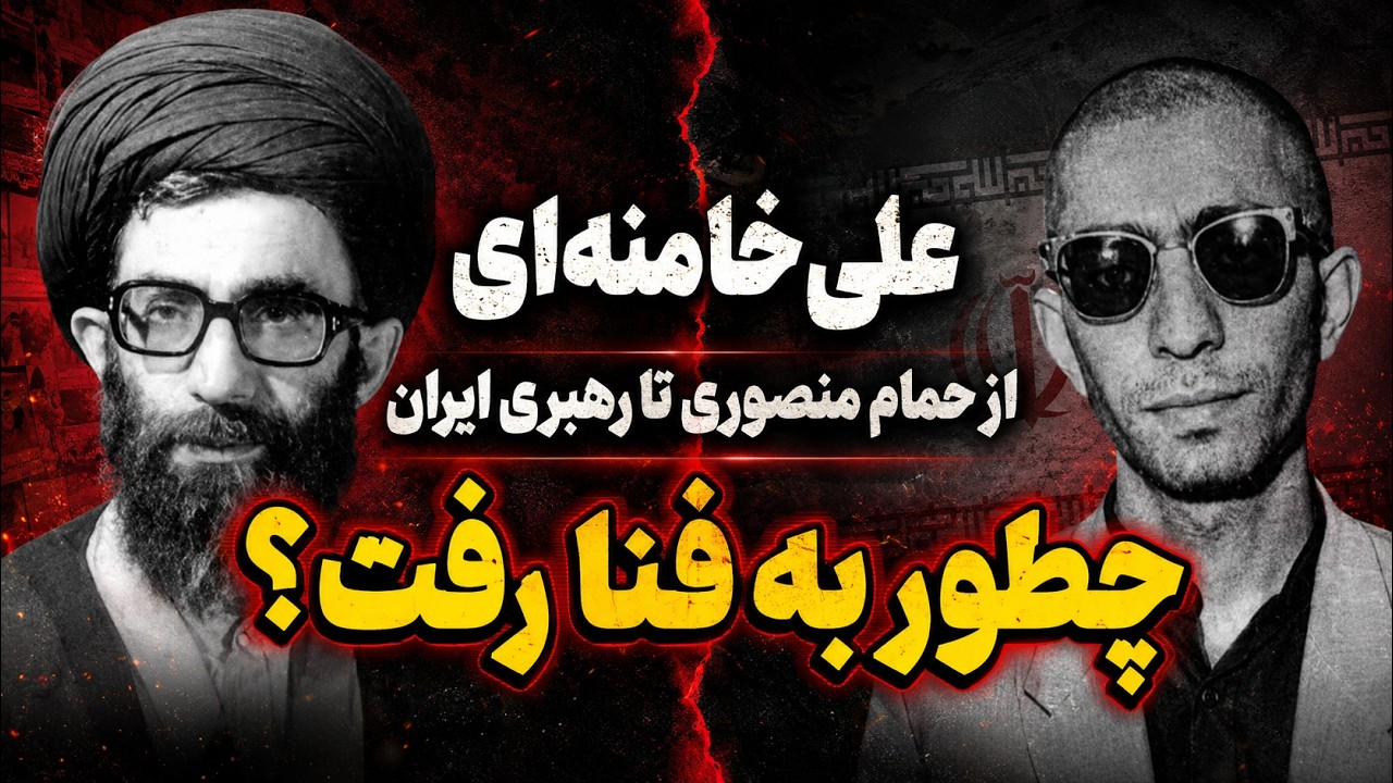 پشت‌پرده رهبر شدن خامنه‌ای؛ انتخابی که ایران را نابود کرد