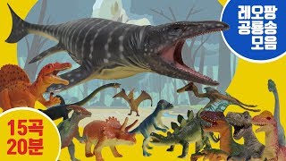 레오팡 공룡송 20분 15곡 모음ㅣ 초식공룡 육식공룡 바다공룡 총출동 - 공룡노래 공룡동요 공룡송 키즈송 유아동요