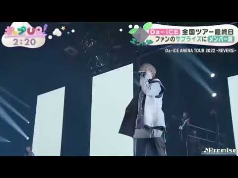 【Da-iCE】全国ツアー最終日／ファンのサプライズにメンバー涙
