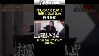 はしゃいでたのに急激に冷めるw #岩井社長 #令和の虎 #shorts