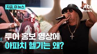 투어 홍보에 군용 헬기를 왜?…친트럼프 가수 키드 락에 '아파치 헬기' 특혜 논란｜지금 이 뉴스