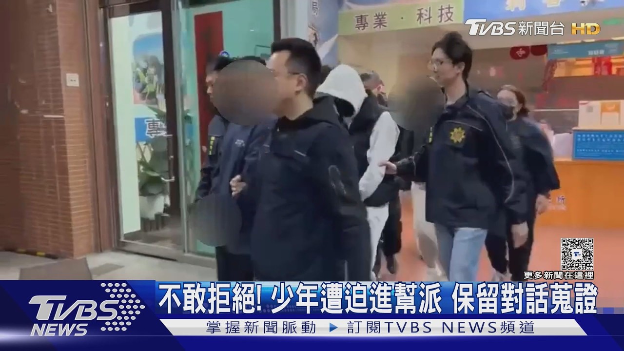 影音／不敢拒絕！利誘未成年進幫派當車手　去年3833少年涉詐欺案