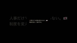 🇯🇵人を替えるだけでは足りない――制度を変え、国を守る力を強くせよ