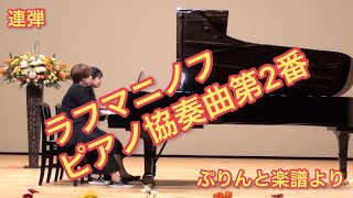 Download lagu 連弾　ピアノ協奏曲第2番　ラフマニノフ　ぷりんと楽譜中級 mp3