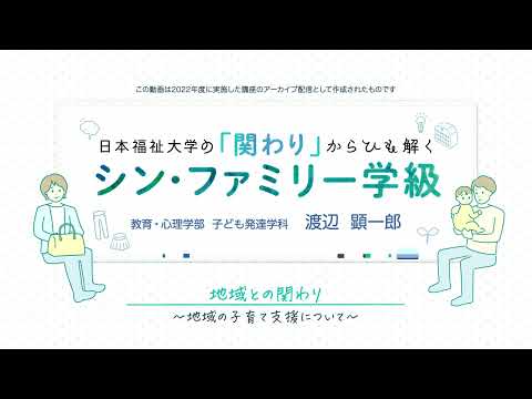 日本福祉大学の「関わり」からひも解くシン・ファミリー学級地域との関わり～地域の子育て支援について～【紹介動画】