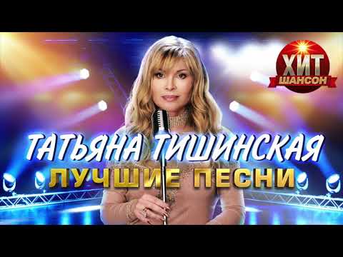 Татьяна Тишинская  -  Лучшие Песни