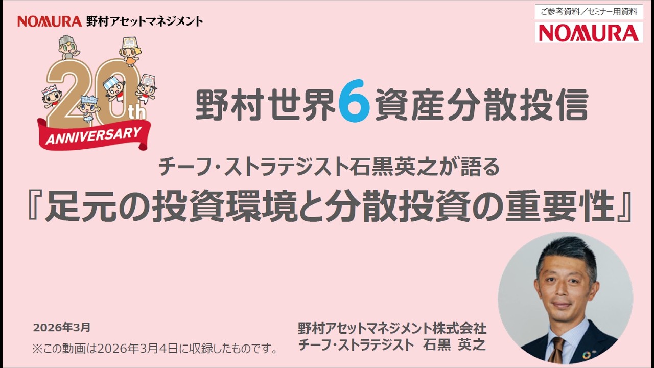 ＜野村世界6資産分散投信＞チーフ・ストラテジスト石黒英之が語る「足元の投資環境と分散投資の重要性」