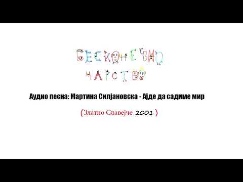Бесконечно Царство/Аудио песна: МАРТИНА СИЛЈАНОВСКА - АЈДЕ ДА САДИМЕ МИР