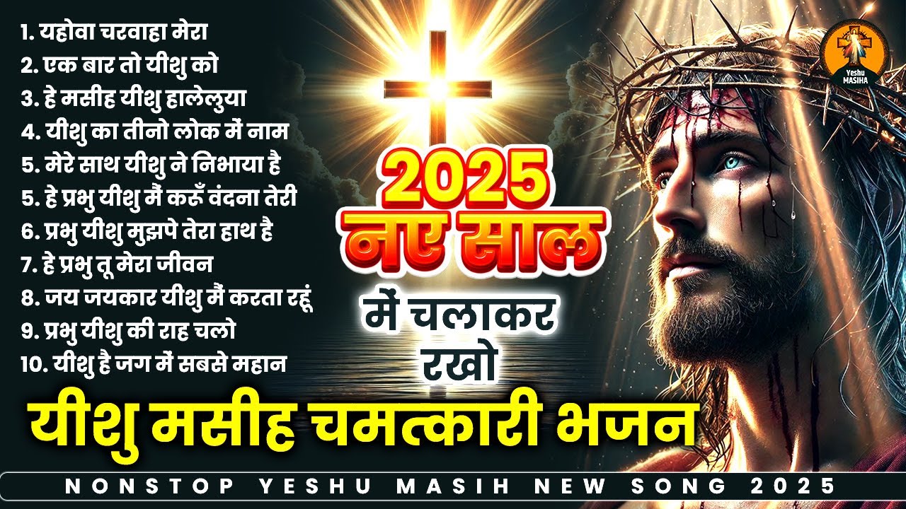 2025 स्पेशल नए साल के यीशु मसीह भजन | Yeshu Masih Bhajan 2025 | Maish Bhajan 2025 | Yeshu Geet 2025