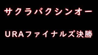 【投稿テスト】ウマ娘 URAファイナルズ決勝！ 惜しい場面を残す。