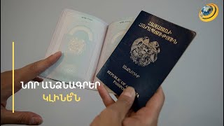 Բիոմետրիկ նոր անձնագրերի սպասարկումը վստահել են եվրոպական ընկերություններին