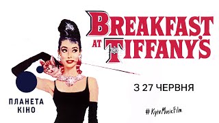 Breakfast at Tiffany's - офіційний трейлер (мовою оригіналу з українськими субтитрами)