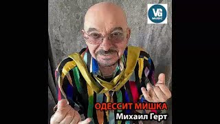 Михаил Герт - Одессит Мишка