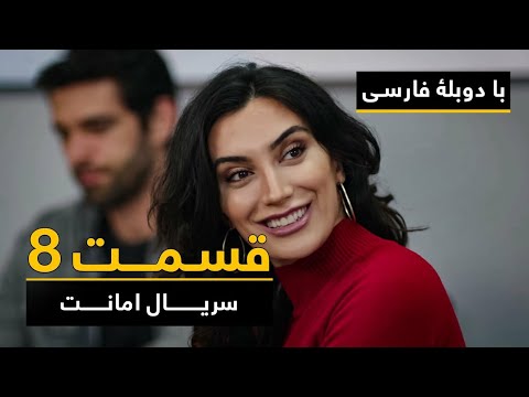 سریال ترکی امانت با دوبلۀ فارسی - قسمت  ۸ | Legacy Turkish Series ᴴᴰ (in Persian) - Episode 8
