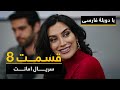 سریال ترکی امانت با دوبلۀ فارسی - قسمت  ۸ | Legacy Turkish Series ᴴᴰ (in Persian) - E