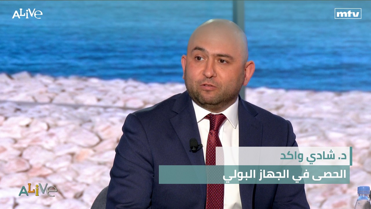 د. شادي واكد - الحصى في الجهاز البولي