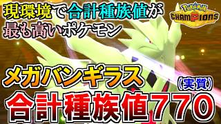 《700族》現環境で最も種族値が高いポケモン『メガバンギラス』【ポケモンチャンピオンズ実況】