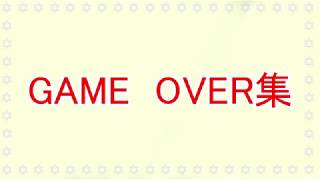 GAME　OVER集　【ろるる】