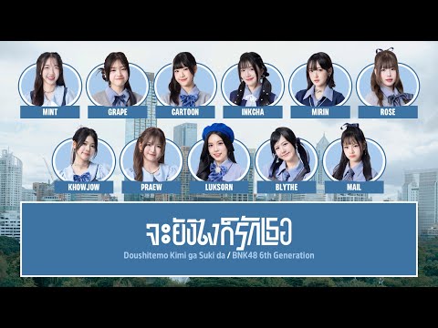BNK48 – จะยังไงก็รักเธอ (Doushitemo Kimi ga Suki da) [Color Coded Lyrics TH/RM/EN]