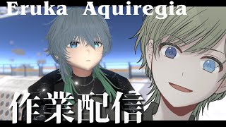 【#作業配信】改変をやらねばならないのです。【エルーカ・アキレギア】