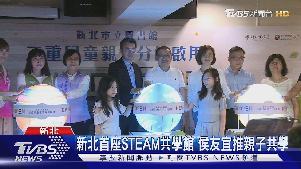 新北首座STEAM共學館 侯友宜推親子共學