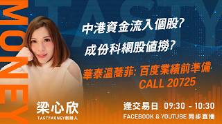 中港資金流入個股? 成份科網股值撈?華泰温蕎菲: 百度業績前準備 CALL 20725｜小炒王 梁心欣 ｜Tasty Money 2026-02-25