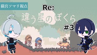 【違う星のぼくら】ソマリトは同じ星に居られるか？ #3【猫宮ソマリ視点】