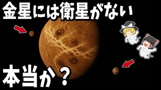 【ゆっくり解説】金星には幻の衛星があった！？ズーズヴェとネイトの正体とは？