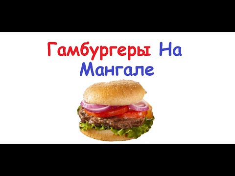 Гамбургеры На Мангале / Книга Рецептов / Bon Appetit