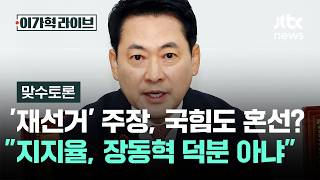 [맞수토론] '재선거' 주장, 국힘도 혼선?"지지율 상승, 장동혁 덕분 아냐" / JTBC 이가혁 라이브