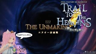 FF14 パッチ7.5 【ノーマル】「エヌオー討滅戦」白魔PAD エフェクト全盛り