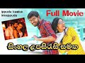 Ippudukaakainkeppudu සම්පූර්ණ චිත්‍රපටය සිංහල උපස�