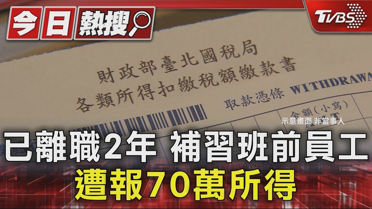 獨家影音/所得稅近4萬!前員工控浮報70萬收入 補習班:「資料輸入錯誤」
