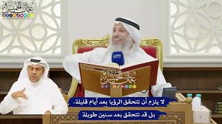 20 - لا يلزم أن تتحقق الرؤيا بعد أيام قليلة، بل قد تتحقق بعد سنين طويلة - عثمان الخميس