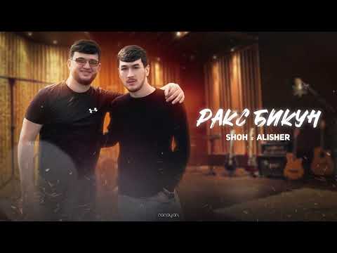 Shoh & Alisher - Raqs bikun (2024)