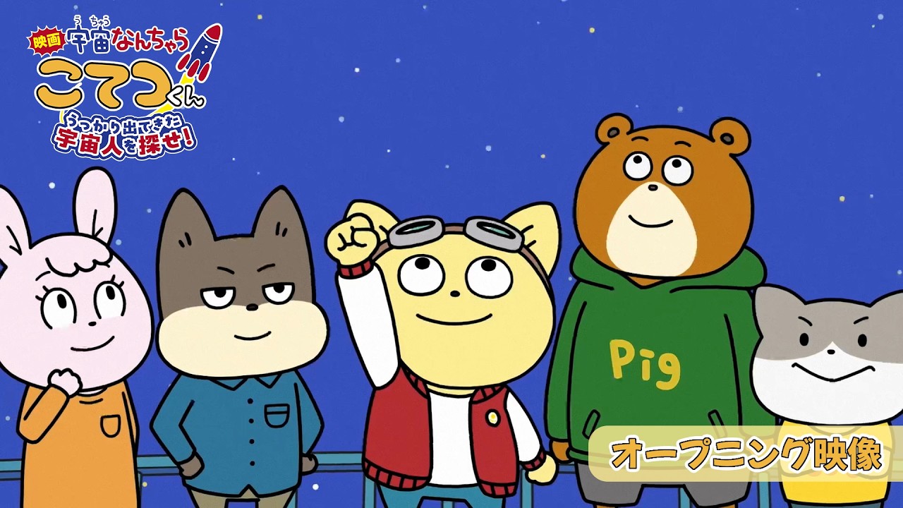 Il film di Uchū Nanchara Kotetsu-kun mostra la sequenza d’apertura