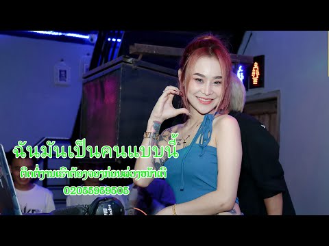 #กำลังฮิตในtiktok (ฉันมันเป็นคนแบบนี้-บูมสหรัฐ) #มาแรง#สายปาร์ตี้ #djpuii