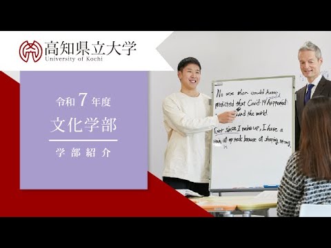 高知県立大学　文化学部紹介