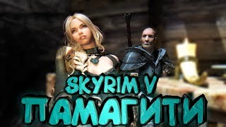 Что делать если The Elder Scrolls 5: Skyrim - SLMP SSE Просто так закрывается ( Есть решение 2018)