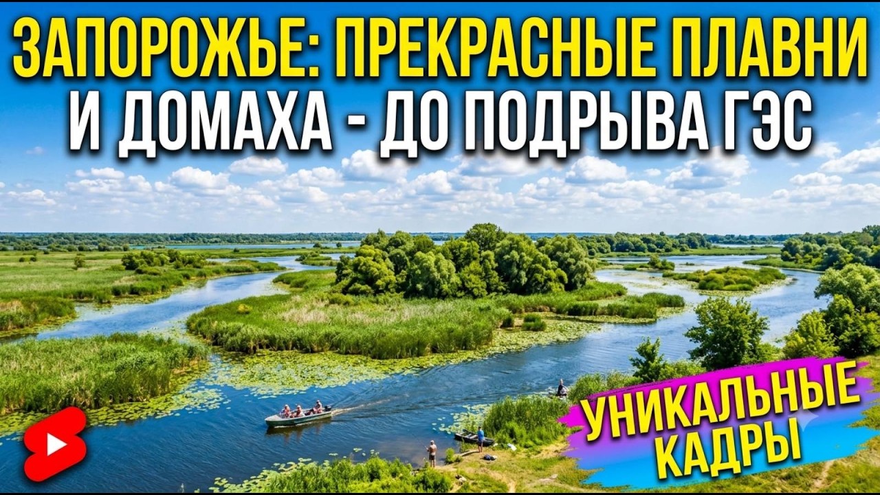 Запорожье ПЕКРАСНЫЕ МЕСТА ПЛАВНЕЙ И ДОМАХИ ДО ПОДРЫВА ГЭС