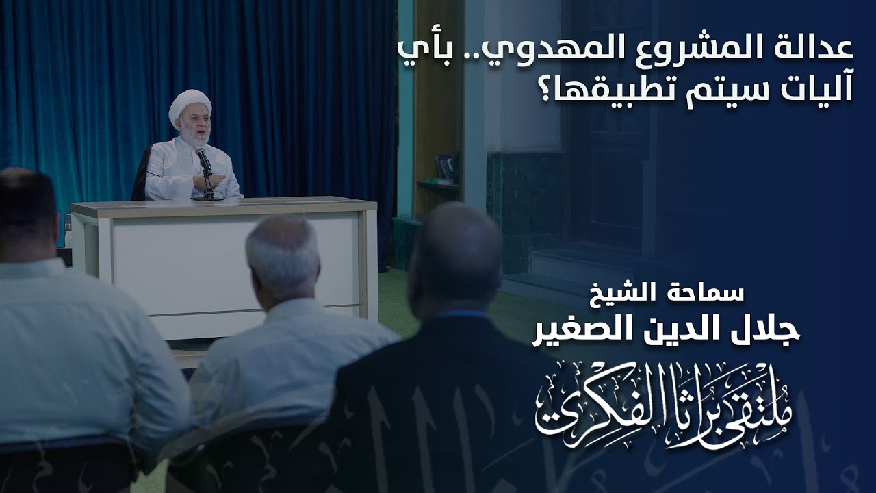 عدالة المشروع المهدوي.. بأي آليات سيتم تطبيقها؟