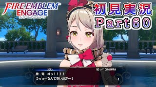 #60【FEエンゲージ】神龍様の支援会話【実況】